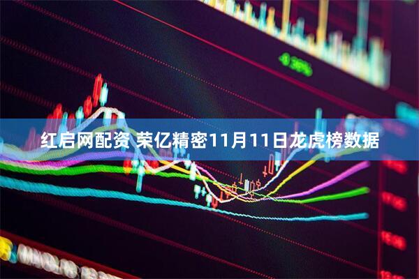 红启网配资 荣亿精密11月11日龙虎榜数据